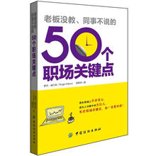 老板没教、同事不说的50个职场关键点