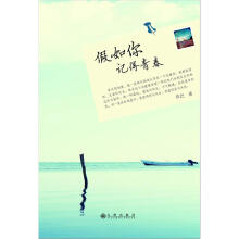 假如你记得青春