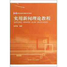 新世纪新闻传播学系列教材：实用新闻理论教程教程