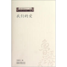 中国作家前沿丛书:我们的爱
