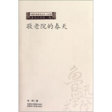 中国作家前沿丛书:敬老院的春天