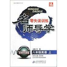 名师导学零失误训练:8年级英语(上译林牛津版)