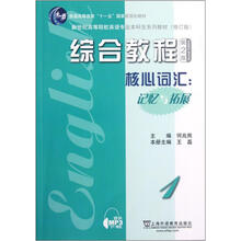 新世纪高等院校英语专业本科生系列教材（修订版）：综合教程（核心词汇记忆与拓展1）（第2版）