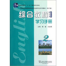 新世纪高等院校英语专业本科生系列教材（修订版）：综合教程（学习手册2）（第2版）