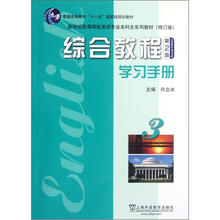 新世纪高等院校英语专业本科生系列教材（修订版）：综合教程（学习手册3）（第2版）