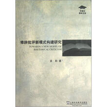 修辞批评新模式构建研究