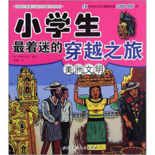 小学生最着迷的穿越之旅：美洲文明