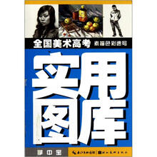 全国美术高考实用图库：素描色彩速写