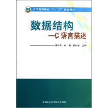 全国高等院校“十二五”规划教材：数据结构：C语言描述