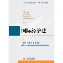 21世纪经管类应用型人才培养系列规划教材：国际经济法