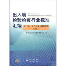 出入境检验检疫行业标准汇编·化工品、矿产品及金属材料卷：化工品（上）