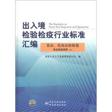 出入境检验检疫行业标准汇编·食品化妆品检验卷：食品检验规程（中）