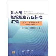 出入境检验检疫行业标准汇编·食品化妆品检验卷：兽药残留检测方法（上）