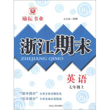 励耘书业·浙江期末：英语（7年级上）