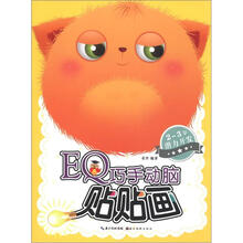 2-3岁潜力开发：EQ巧手动脑贴贴画