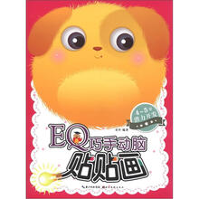 4-5岁潜力开发：EQ巧手动脑贴贴画