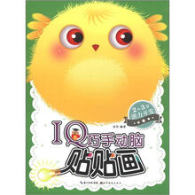 2-3岁潜力开发：IQ巧手动脑贴贴画