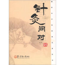 袖珍本中医经典名著丛书:针灸问对