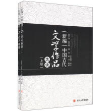 新编中国古代文学作品选读（套装上下册）