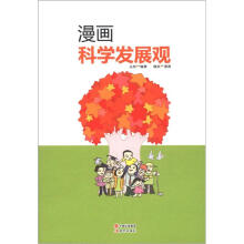 漫画科学发展观