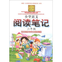 学乐宝典：小学语文阅读笔记（6年级）