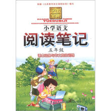 学乐宝典:小学语文阅读笔记(5年级)