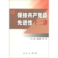 保持共产党员先进性十二讲