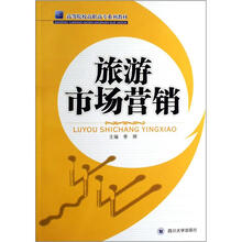 高等院校高职高专系列教材：旅游市场营销