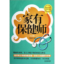 家有保健师大全集（超值黄金版）