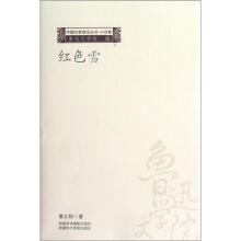 中国作家前沿丛书：红色雪