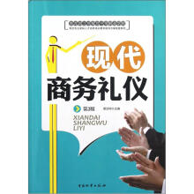 物流专业紧缺人才培养培训教学指导方案配套教材:现代商务礼仪(第2版)