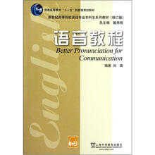 新世纪高等院校英语专业本科生系列教材：语音教程（修订版）