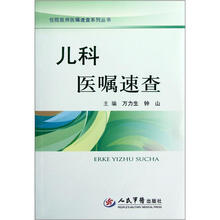 儿科医嘱速查