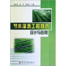 节水灌溉工程技术设计与应用