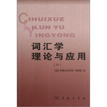 词汇学理论与应用（6）