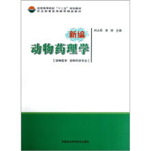 全国高等院校“十二五”规划教材：新编动物药理学（动物医学动物科学专业）