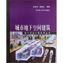 地下空间工程系列丛书：城市地下空间建筑