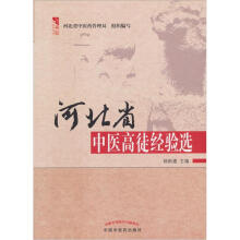 燕赵中医药丛书:河北省中医高徒经验集