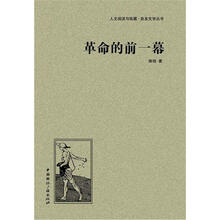 人文阅读与收藏·良友文学丛书：革命的前一幕