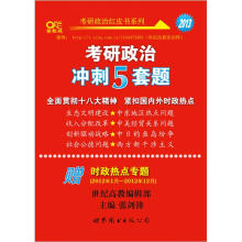 2013考研政治冲刺5套题(赠《时政热点专题》)