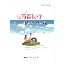 与青春同行：辅导员工作手记
