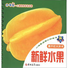 小海星启蒙认知全书：新鲜水果