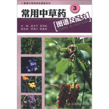 黔版中草药彩色图谱系列：常用中草药图谱及配方（3）