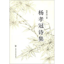 杨孝冠诗集