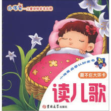 小海星启蒙认知全书：读儿歌