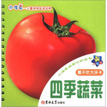 小海星启蒙认知全书：四季蔬菜