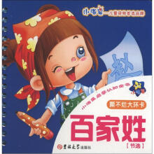 小海星启蒙认知全书:百家姓