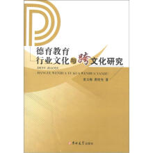 德育教育、行业文化与跨文化研究