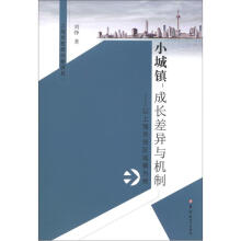 小城镇·成长差异与机制：以上海市郊区城镇为例