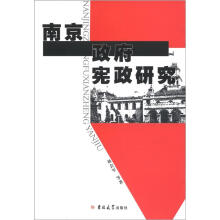 南京政府宪政研究